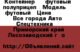 Контейнер 40- футовый, полуприцеп › Модель ­ 40 футовый › Цена ­ 300 000 - Все города Авто » Спецтехника   . Приморский край,Лесозаводский г. о. 